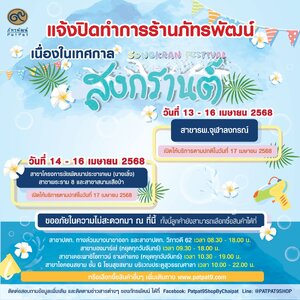 แจ้งวันหยุดทำการร้านภัทรพัฒน์ เนื่องในเทศกาลสงกรานต์ 2568