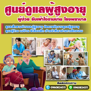 งานดูแลผู้สูงอายุตามบ้าน โทร 096-0824511 ดูแลผู้ป่วย ดูแลคนชรา ดูแลคนแก่ แม่บ้าน พี่เลี้ยงเด็ก พยาบาล