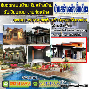 ช่างรีโนเวทบ้านสไตล์โมเดิร์น โทร 093-1418898 สร้างบ้านสไตล์โมเดิร์น ต่อเติมบ้าน โมเดิร์น รับเหมาก่อสร้าง ออกแบบบ้าน