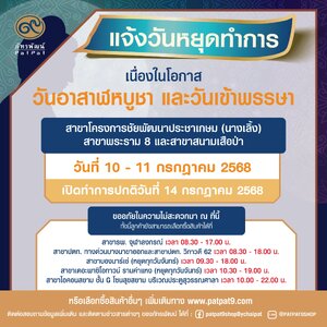 แจ้งวันหยุดทำการ "ร้านภัทรพัฒน์" เนื่องในวันอาสาฬหบูชา และวันเข้าพรรษา 10-11 ก.ค. 2568