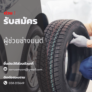 ประกาศรับสมัคร ผู้ช่วยช่างยนต์ 2 ตำแหน่ง