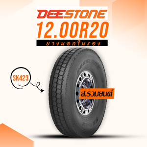 DEESTONE 12.00R20 SK423 ยางดีสโตน ยางนอกในรอง ยางรถเครน ยางรถบรรทุกหนัก ยางรถกระเช้า