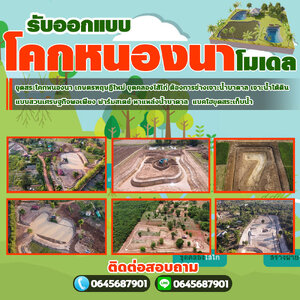 ขุดคลองไส้ไก่ โทร 064-5687901 เกษตรทฤษฎีใหม่ ขุดคลองไส้ไก่ ต้องการช่างเจาะน้ำบาดาล ขุดสระเก็บน้ำ