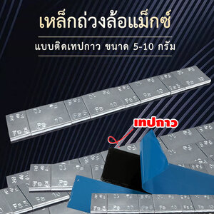 Steel Stick-On สีเงิน (Topcoat) เหล็กติดเทปกาว ตะกั่วติดเทปกาว ตะกั่วแปะล้อแม็กซ์ เหล็กถ่วงล้อแบบติดเทป 25 แถว/ห่อ ขนาด 60 กรัม