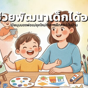 🎨 ศิลปะช่วยพัฒนาเด็กได้อย่างไร? เปิดมุมมองพ่อแม่ยุคใหม่กับการฝึกศิลปะในบ้าน