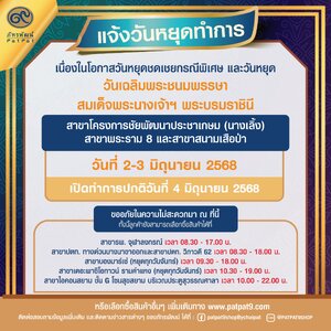 แจ้งวันหยุดทำการร้านภัทรพัฒน์ วันที่ 2-3 มิถุนายน 2568
