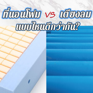 ที่นอนโฟมหรือเตียงลม เลือกแบบไหนดี ?