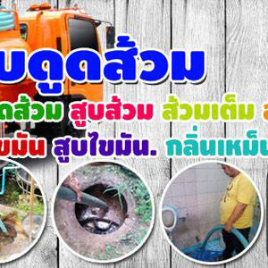 ซ่อมท่อตัน โท 099-4139944 แก้ท่อตัน ส้วมตัน งูเหล็ก สูบไขมัน อ่างล้างหน้าตัน ชักโครกตันน้ำเสียทุก