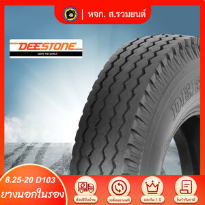 DEESTONE 8.25-20 D103 ยางดีสโตน ยางนอกในรอง ยางผ้าใบ 14 ชั้น ดอกสร้อยล้อหน้า