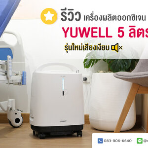 (รีวิว) แนะนำ เครื่องผลิตออกซิเจน Yuwell รุ่น 9F-5BW ดีไหม คุ้มค่าหรือไม่ ?