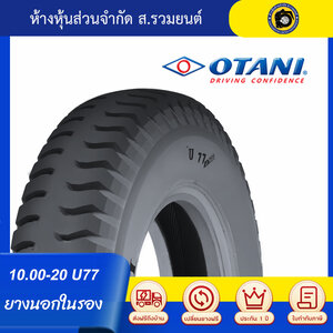 OTANI 1000-20 U77 ยางโอตานิ ยางนอกในรอง ยางผ้าใบ ดอกบั้งล้อหลัง ยางรถสิบล้อ