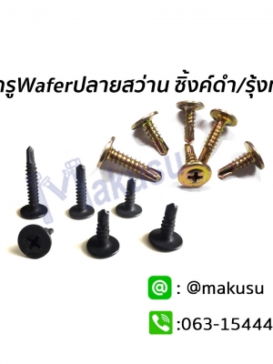 สกรู Wafer สกรูปลายสว่าน ยึดโครงคร่าว ซิงค์ดำ รุ้งทอง สกรูยึดชิ้นงานอเนกประสงค์ มี 4 ขนาด
