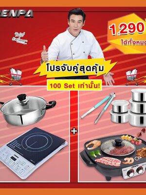 โปรจับคู่สุดคุ้มมมม ราคาเพียง 1,290 บาท ได้ทั้งเซ็ต