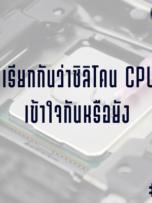 ที่เรียกกันว่าซิลิโคน CPU เข้าใจกันหรือยัง