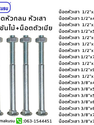 น็อตหัวกลม น็อตหัวกลมปั๊มเย็น น็อตเสาบ้านชุบซิงค์ขาว