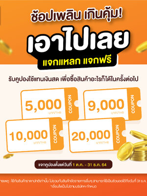🛒 ช้อปเพลิน เกินคุ้ม‼️