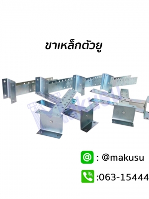 ขาตัวยู ขาเหล็กตัวยู สำหรับชุดครอบแห้งสวยงาม และ ป้องกันการรั่วซึมจากน้ำได้ดี