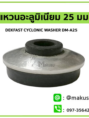 แหวนอะลูมิเนียมแท้ ขนาด 25 มม. DEKFAST CYCLONIC WASHER 100ตัว/ถุง