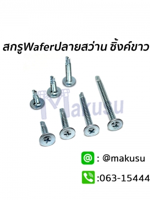 สกรู Wafer สกรูปลายสว่าน ยึดโครงคร่าว ซิงค์ขาว สกรูยึดชิ้นงานอเนกประสงค์ มี 9 ขนาด
