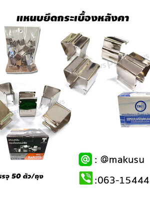 แหนบหนีบกระเบื้องคอนกรีต แหนบหนีบยึด บรรจุกล่องละ50ตัว