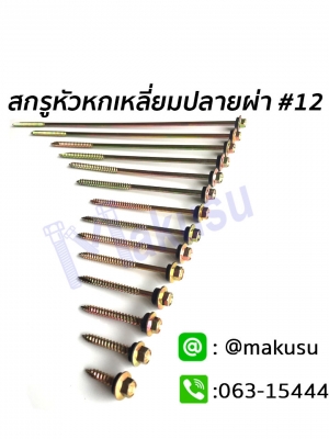 สกรูหัวหกเหลี่ยม ปลายผ่า เบอร์#12 ใช้สำหรับแปไม้ สกรูยึดกระเบื้องหลังคาลอนคู่กับแปไม้ มี 13 ขนาด