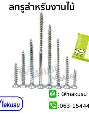 สกรูสำหรับงานไม้ทุกชนิดชุบซิ้งค์ขาว ปลายแหลม มีให้เลือก 4 ขนาด