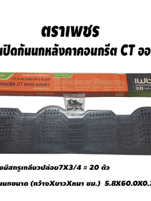 ตราเพชร แผ่นปิดกันนกหลังคาคอนกรีต CT ออนดา