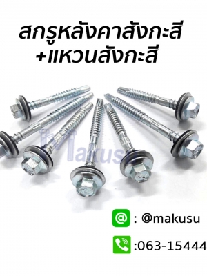 สกรูยึดหลังคาสังกะสีปลายสว่านแหวนสังกะสี ซิงค์ขาว แปเหล็ก มีแหวนสังกะสี มีให้เลือก 6 ขนาด