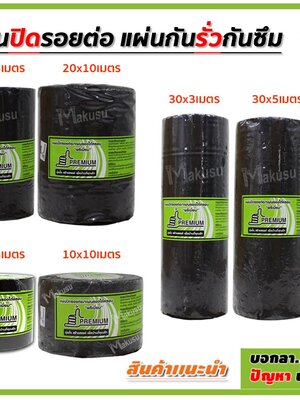 แผ่นปิดรอยต่อกันน้ำรั่วซึม (รุ่นแผ่นดำ) แผ่นปิดรอยต่อเอนกประสงค์ ทนทานสภาวะอากาศ เหนือกว่าแผนยางมะตอย