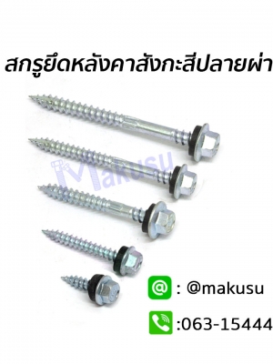 สกรูยึดหลังคาสังกะสีปลายผ่า แหลม ซิงค์ขาว แปไม้ ตะปูเกลียวหลังคาสังกะสีปลายผ่า มีให้เลือก 5 ขนาด