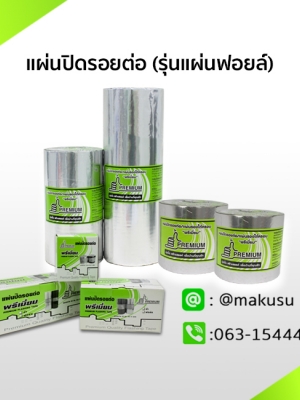 แผ่นปิดรอยต่อกันน้ำรั่วซึม (รุ่นแผ่นฟอยล์) แผ่นปิดรอยต่อเอนกประสงค์ ทนทานสภาวะอากาศ เหนือกว่าแผนยางมะตอย