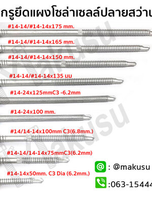 สกรูยึดโซลาเซลล์ ยึดรางแผงโซล่า สกรูยึดติดตั้งโซล่าเซลล์