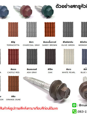 สกรูหลังคาเคลือบเซรามิก Ceramic metal roof