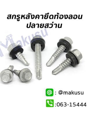 สกรูเมทัลชีทยึดท้องลอนปลายสว่าน สำหรับหลังคาเมทัลชีท สกรูปลายสว่าน มีให้เลือก 6 ขนาด
