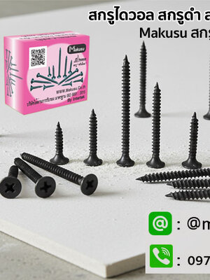 สกรูไดร์วอลล์ดำ สกรูยิงฝ้า สกรูยิงฝ้าเกลียวสีดำ สกรูแผ่นยิปซั่ม สกรูยึดโครงคร่าวซีลาย มี 5 ขนาด