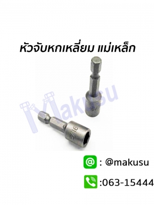 หัวจับหกเหลี่ยม มีแม่เหล็กในตัว บล็อคจับหัวสกรูหัวหกเหลี่ยม แบบมีแม่เหล็กในตัว