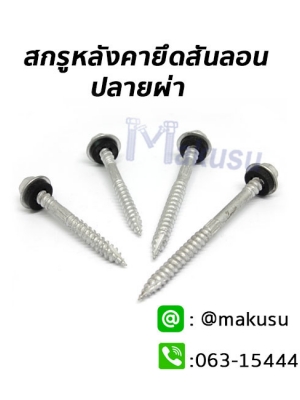 สกรูเมทัลชีทยึดสันลอนปลายผ่า แปไม้ สำหรับโครงหลังคาแปไม้ มีให้เลือก 5 ขนาด