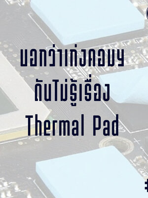 บอกว่าเก่งคอม ดันไม่รู้เรื่อง Thermal Pad