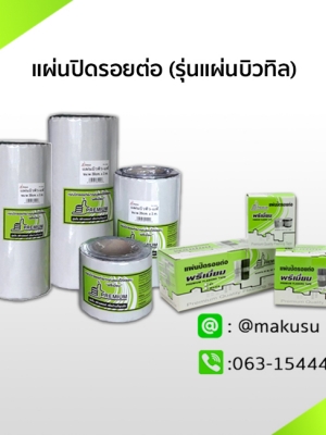 แผ่นปิดรอยต่อกันน้ำรั่วซึม (รุ่นแผ่นบิวทิล) แผ่นปิดรอยต่อเอนกประสงค์ ทนทานสภาวะอากาศ เหนือกว่าแผนยางมะตอย