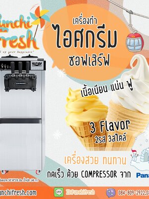 เริ่มธุรกิจไอศกรีมซอฟท์เสิร์ฟ (Soft serve) แบบ ซื้อ, ผ่อน หรือเช่าดี!!