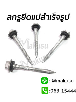 สกรูเมทัลชีทยึดแปสำเร็จ สกรูแปสำเร็จซิงค์ขาว สกรูเกลียวละเอียด สกรูปลายแหลมเจาะแปสำเร็จรูป มี 4 ขนาด