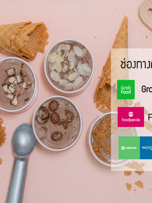 ไอศครีมซอฟเสริฟที่สามารถส่งขาย Food Delivery ได้จริง 🤤🤤🤤