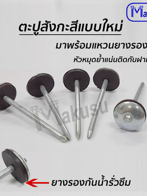 ตะปูตอกสังกะสีแบบใหม่ มาพร้อมแหวนยางกันน้ำรั่วซึมในตัว