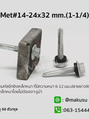 สกรูเมทัลชีทยิงเหล็กหนา #14-24x32 mm. I-Beam, H-Beam50ตัว/ถุง
