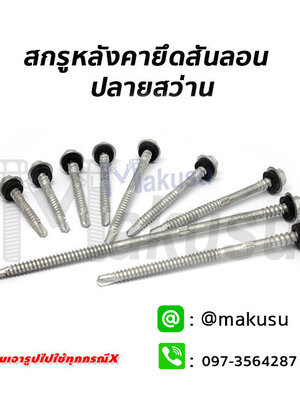 สกรูยึดหลังคาเมทัลชีทสันลอนปลายสว่าน สกรูหลังคาเหล็กสันลอนปลายสว่านมีให้เลือก 11 ขนาด