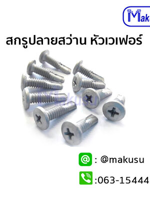 สกรูMETยึดขาคลิป หัว Wafer ปลายสว่าน (Clip Fixing) มีให้เลือก 2 ขนาด