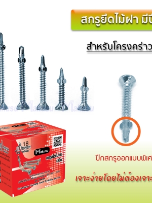 สกรูยึดไม้ฝา ปลายสว่าน มีปีก สกรูปลายสว่านยึดไม้ฝา สกรูยึดแผ่นไฟเบอร์ซีเมนต์ มี 11 ขนาด