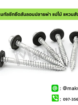สกรูเมทัลชีทยึดสันลอนปลายผ่า แปไม้ แหวนสังกะสี สำหรับโครงหลังคาแปไม้ มีให้เลือก 2 ขนาด