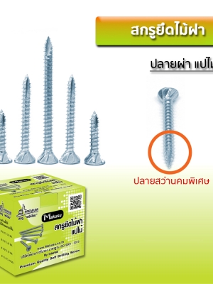 สกรูยึดไม้ฝา แปไม้ ปลายผ่า ปลายแหลม ยึดไม้ฝา ยึดแผ่นไฟเบอร์ซีเมนต์ สกรูไม้ฝา