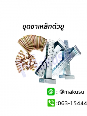 ชุดขาตัวยู ชุดขาเหล็กตัวยู ใช้กับงานระบบครอบแห้งของหลังคากระเบื้อง คุณภาพสูงทนทาน